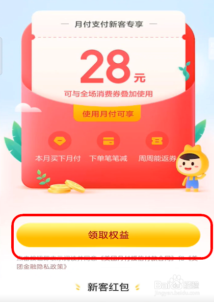 美团怎样领取月付权益