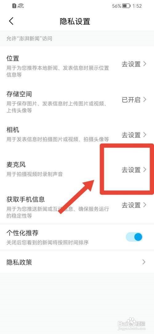澎湃新闻怎么设置麦克风
