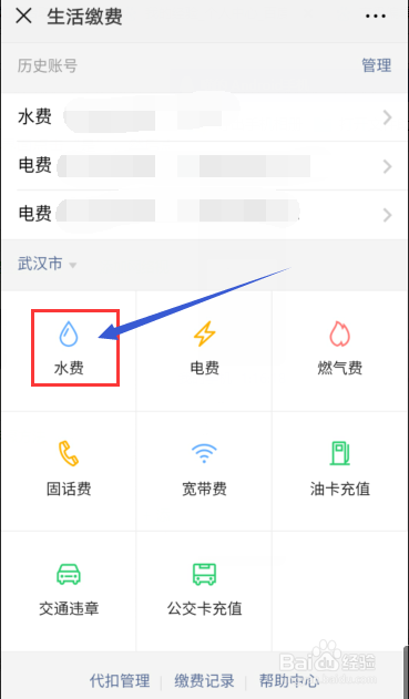如何用微信交水电费?