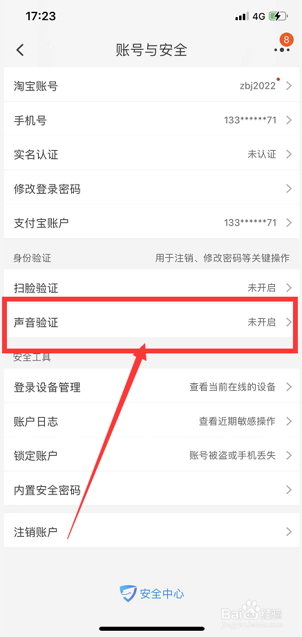 淘宝怎么开启声音验证功能