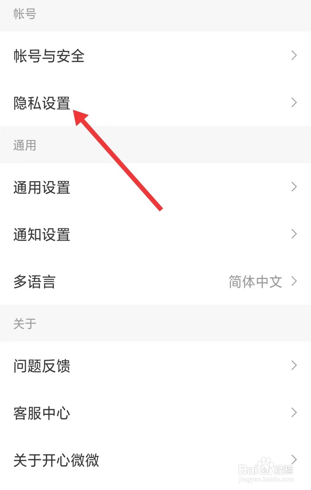 开心微微app怎么找到隐私设置