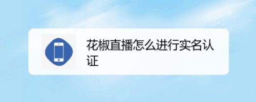 花椒直播怎么进行实名认证