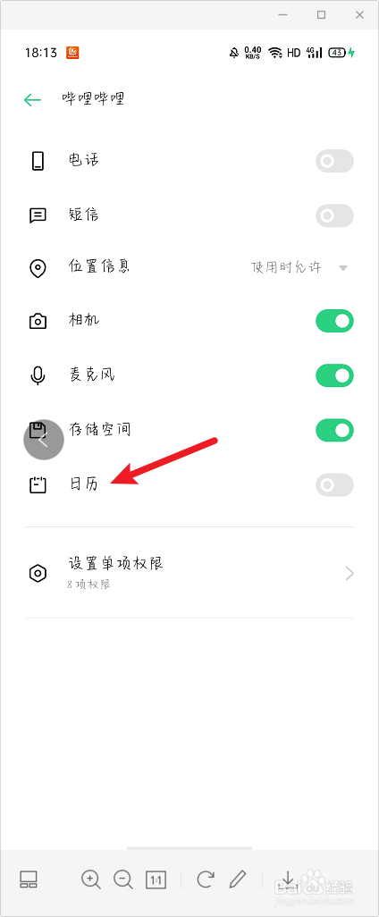 哔哩哔哩怎么打开日历权限