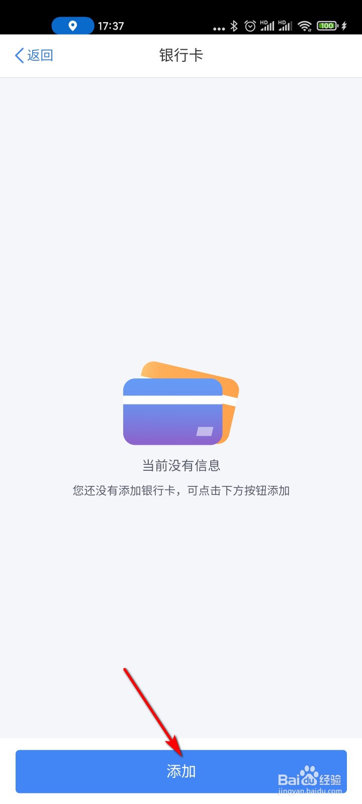 个人所得税怎么添加银行卡