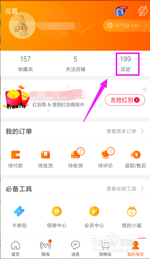 手机淘宝如何查看已经浏览过的商品足迹呢