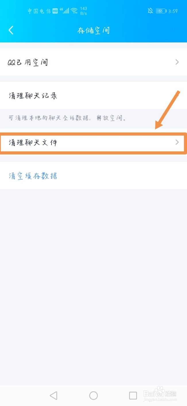 QQ怎么清理聊天文件