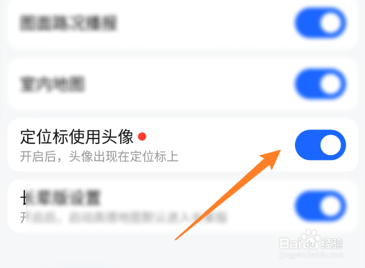 高德地图定位标使用头像开启攻略