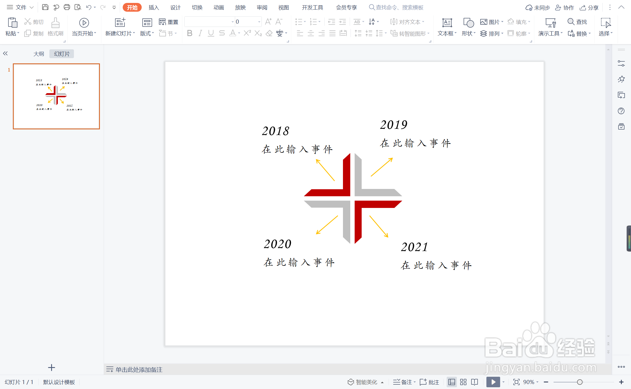 wpsppt中如何制作饱经忧患型时间轴