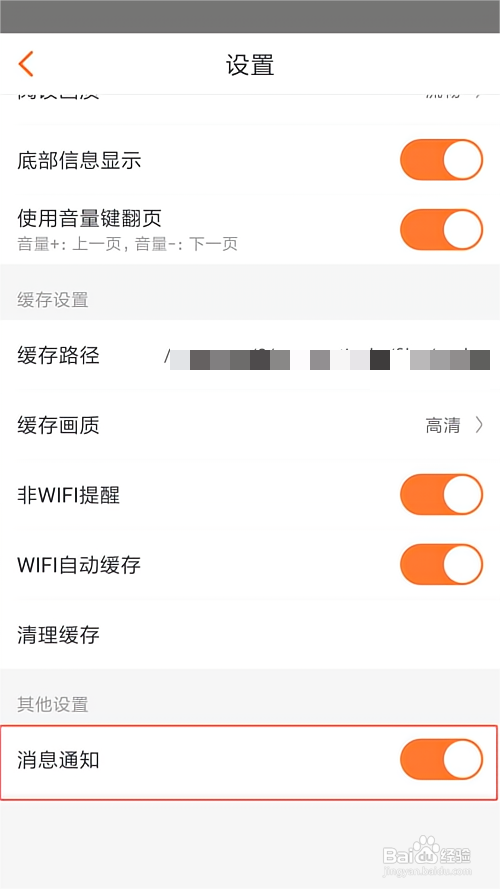 如何关闭漫客栈APP的消息通知