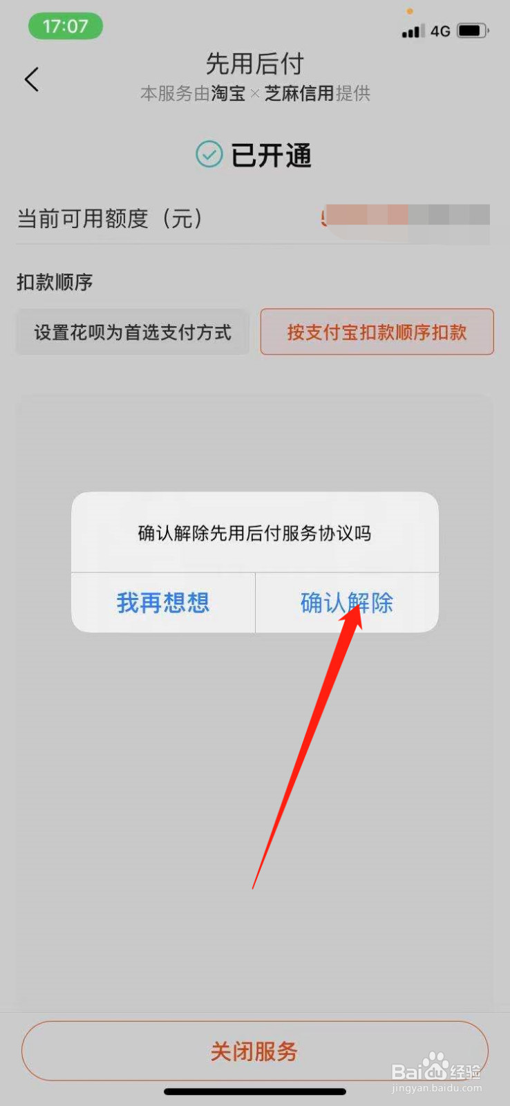 淘宝先用后付怎么关