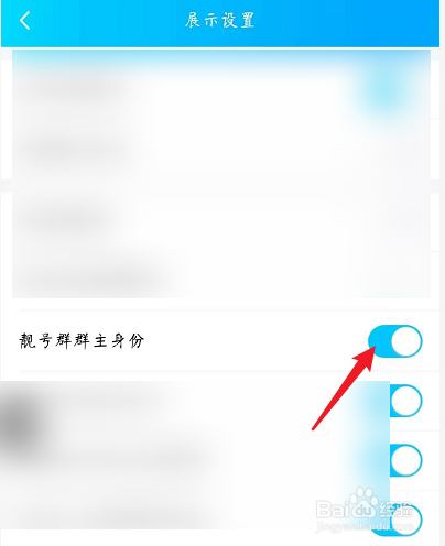 手机QQ怎么设置才能不显示我的群主身份