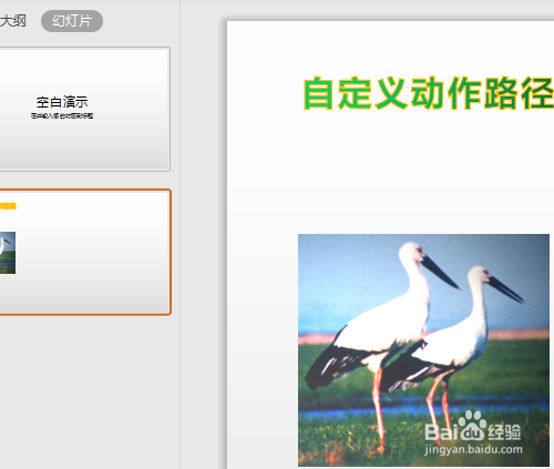 PPT怎样设置自定义动作路径