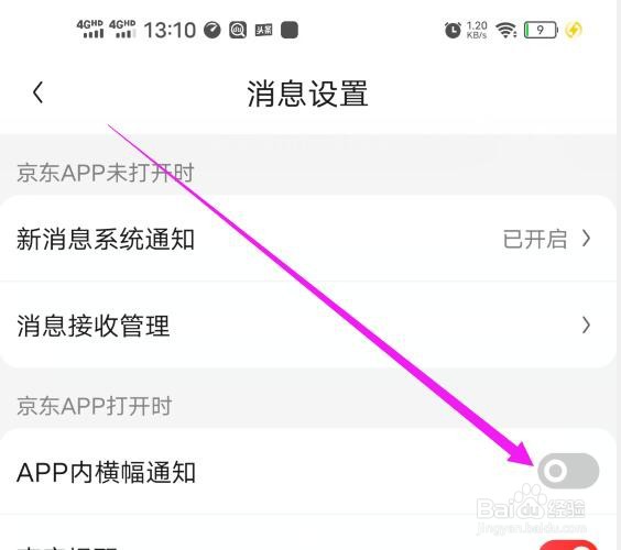 京东如何取消在打开软件时弹出横幅通知