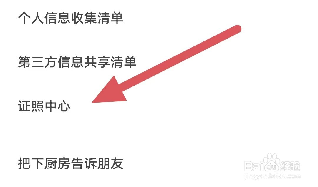 下厨房如何查看证照中心