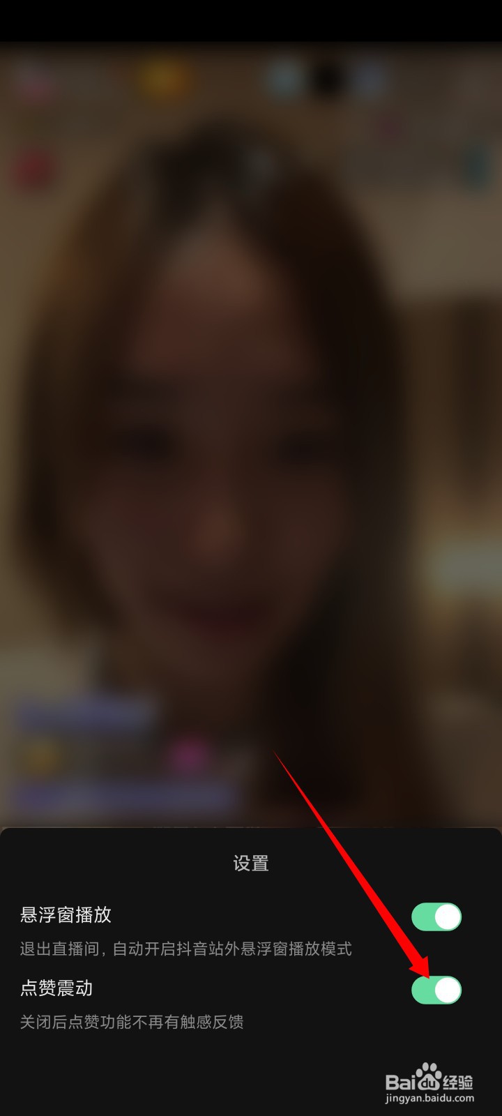 抖音直播间点赞震动效果如何关闭