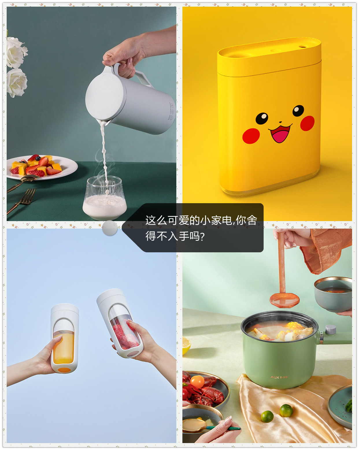这么可爱的小家电，你舍得不入手吗？