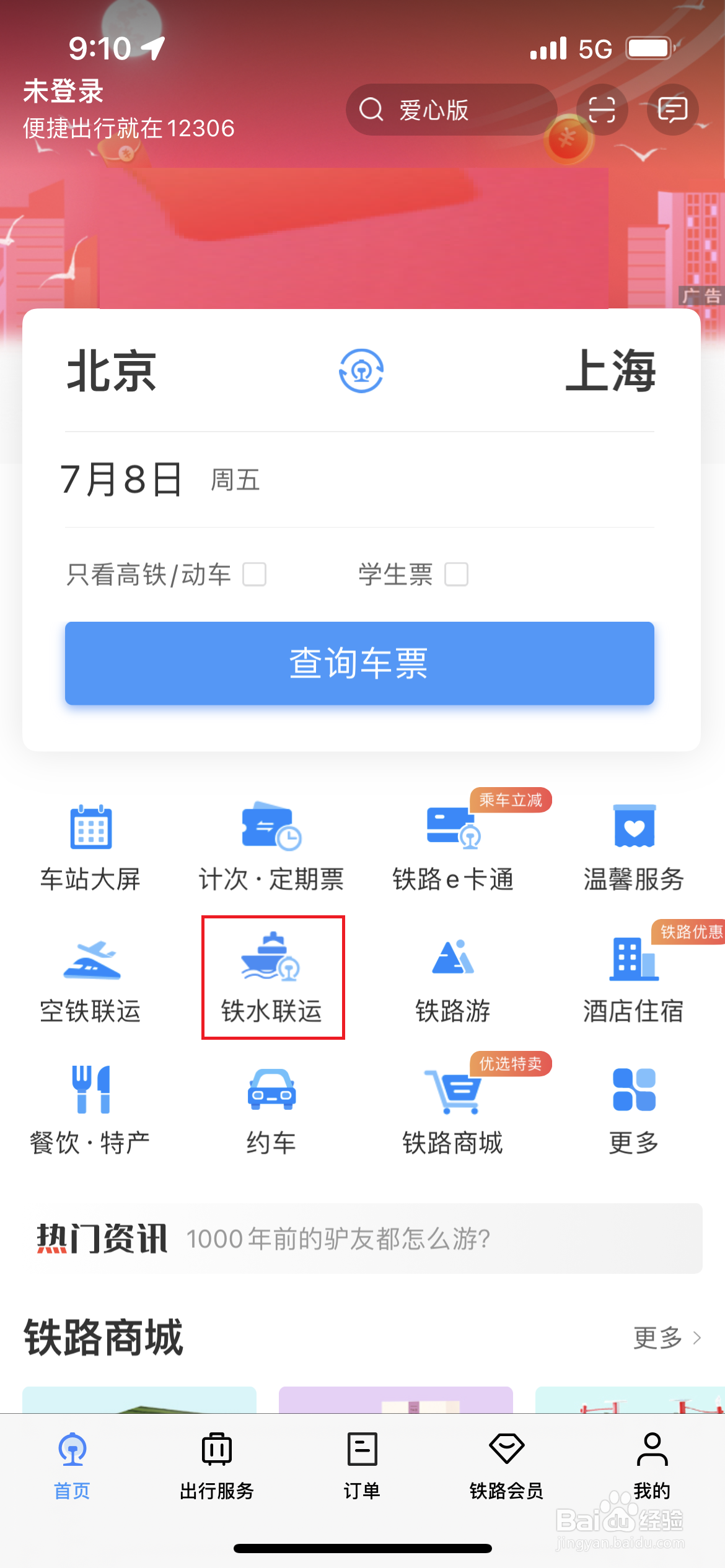 如何使用铁路12306查询船票