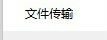 QQ那些事之—文件传输安全性设置