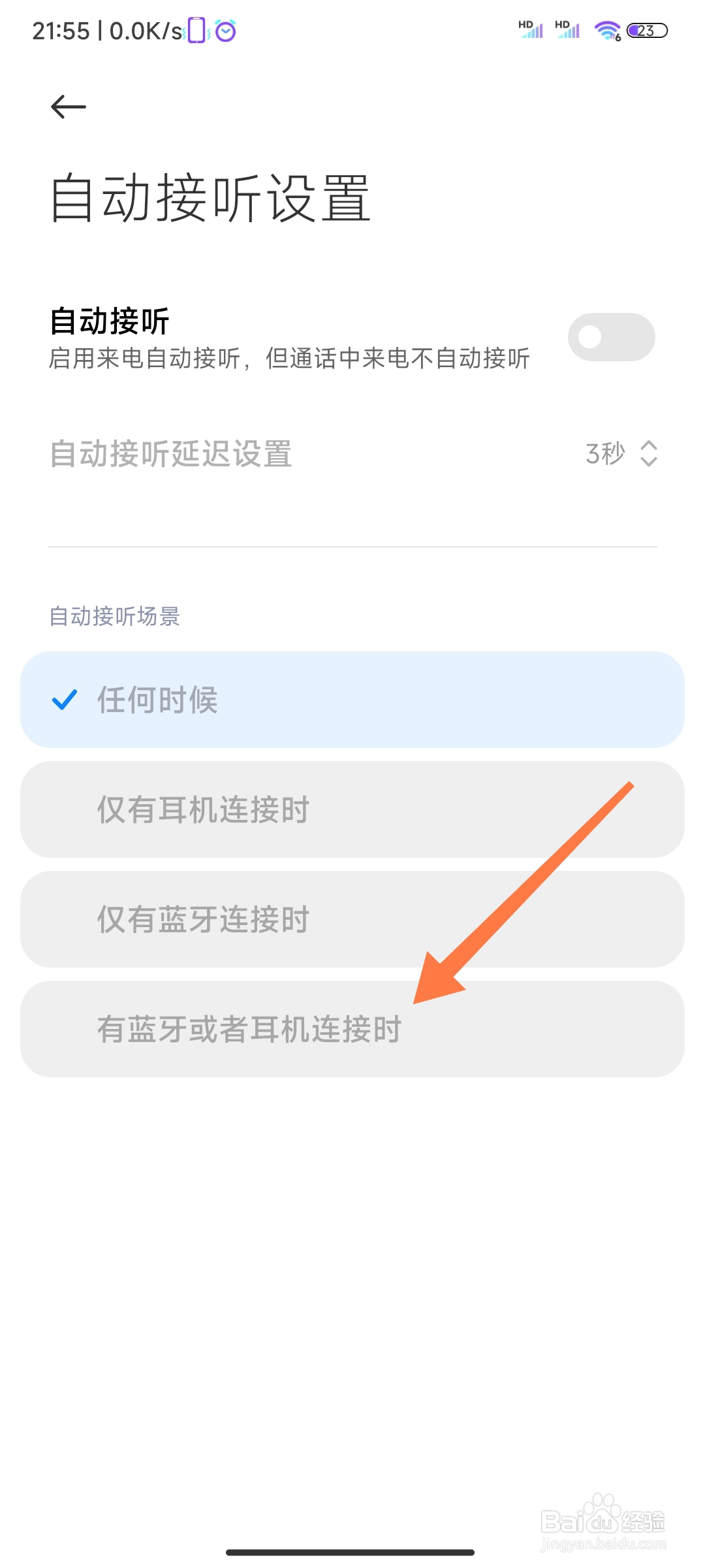 小米电话自动接听设置成有蓝牙或者耳机连接时