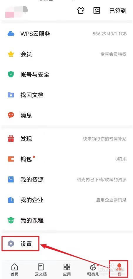 WPS Office软件如何设置推送知识社群通知