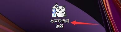 有声双语阅读器如何设置游戏最小化时桌面背单词