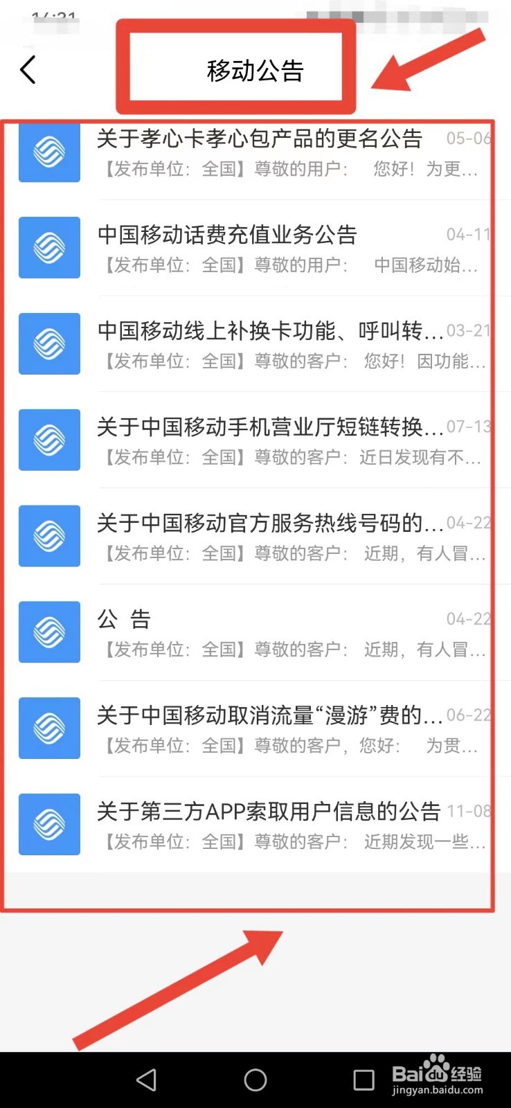 中国移动APP 如何查看“移动公告”？