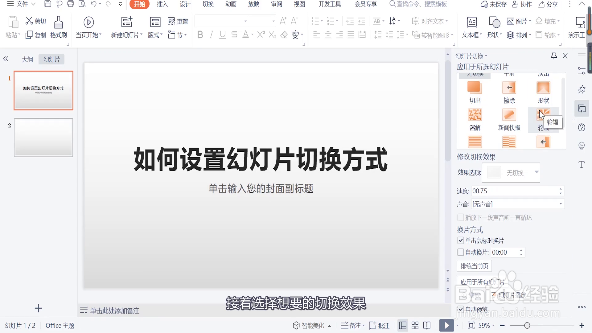 如何设置幻灯片切换方式