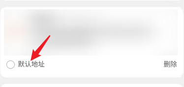 淘宝怎么设置默认地址？