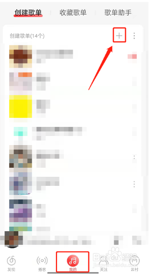 网易云音乐怎么创建共享歌单