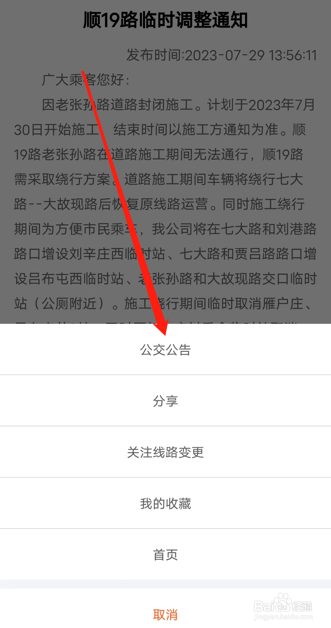 顺义公交如何查看公交公告