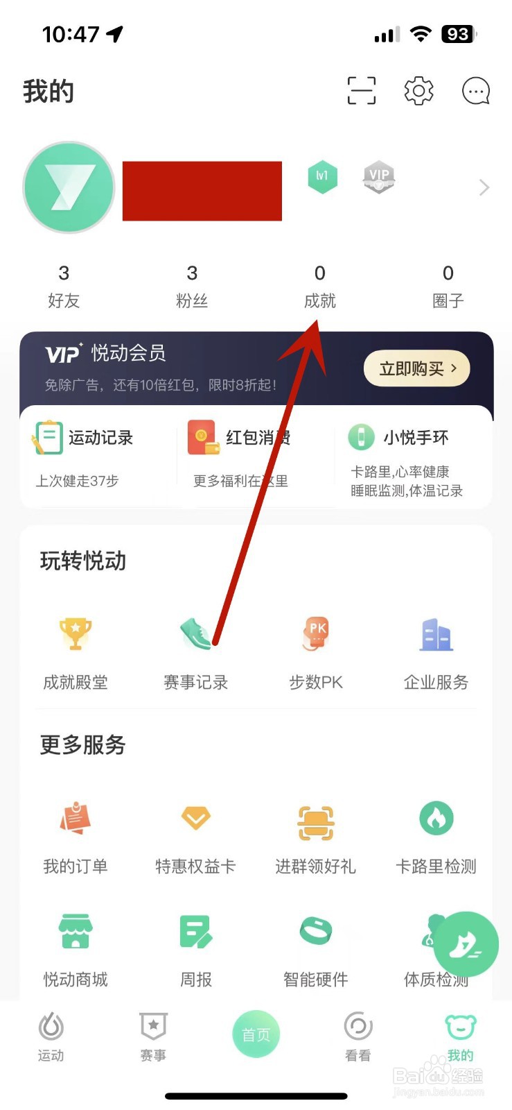 如何查看自己在悦动圈App中获取的勋章