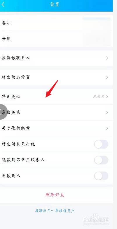 QQ怎么设置特别关心