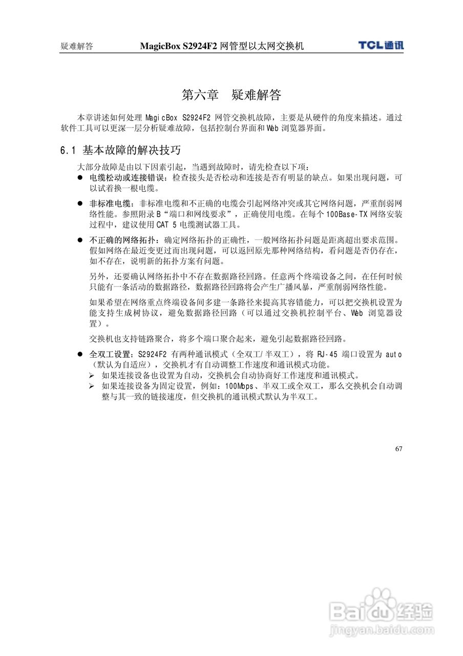 TCL王牌交换机S2924F2型说明书:[8]