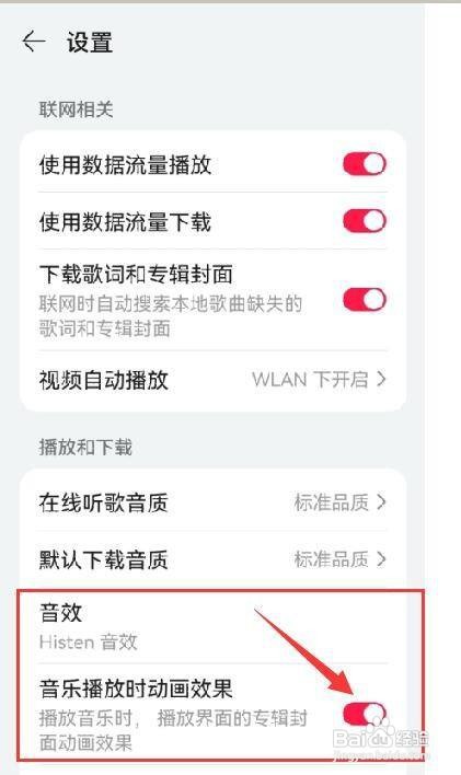 华为音乐播放时如何启用动画效果