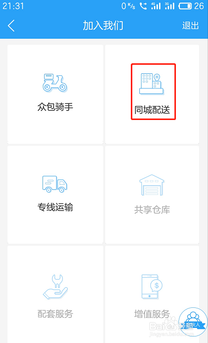 同程配送身份如何进驻蜘点物流通？