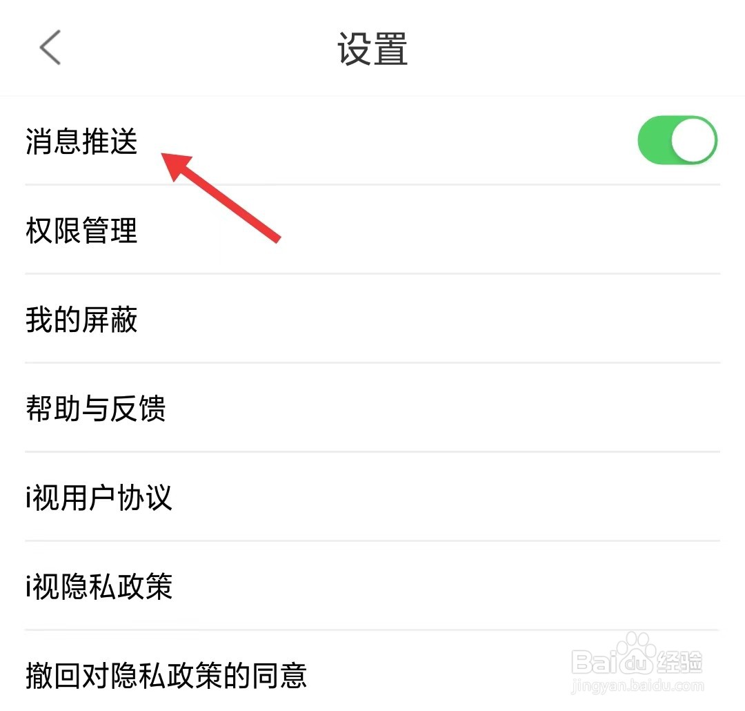 i视app怎么关闭消息推送