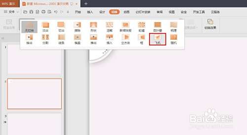 ppt切换变成飞机飞走怎么设置