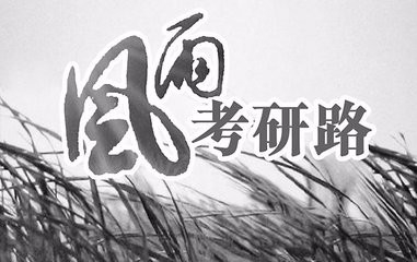 考研怎样选择学校？