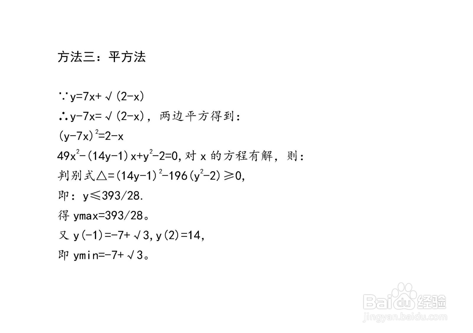 多种方法计算y=7x+√(2-x)在[-1，2]区间的最值