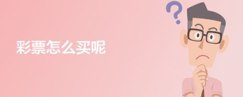 彩票怎么买呢