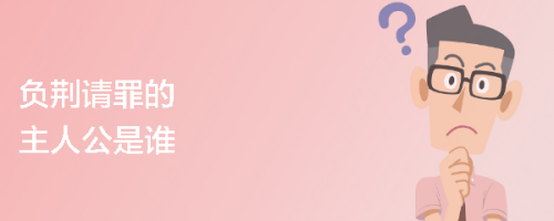 负荆请罪的主人公是谁