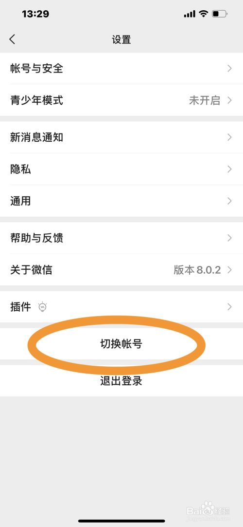 微信怎么切换账号