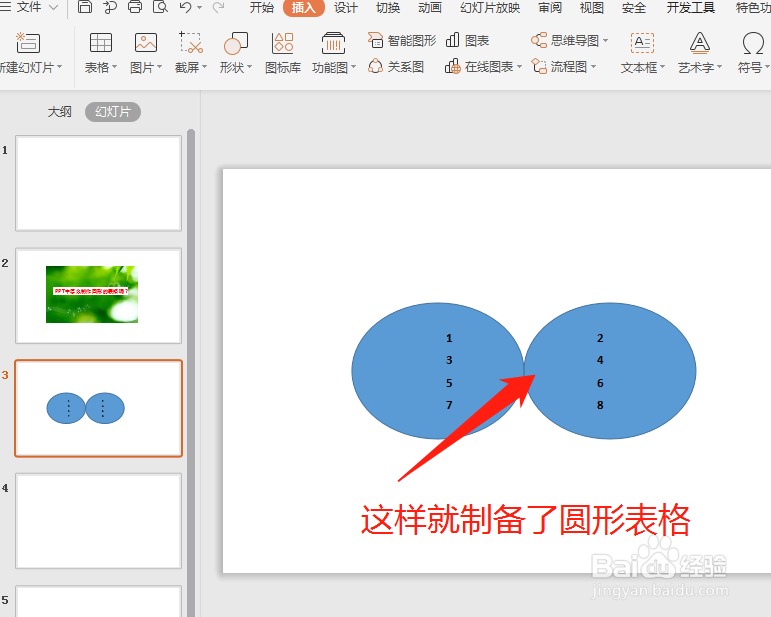 PPT中怎么制作圆形的表格？