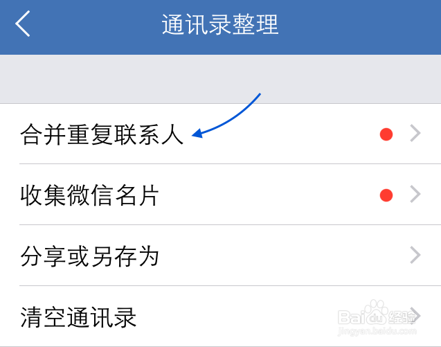 苹果手机联系人怎么去重复