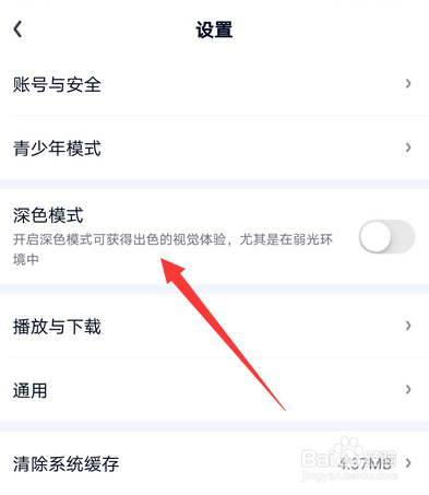 爱奇艺怎么设置深色模式