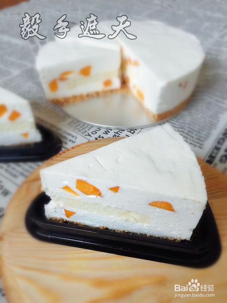 好吃到哭的芒果乳酪慕斯