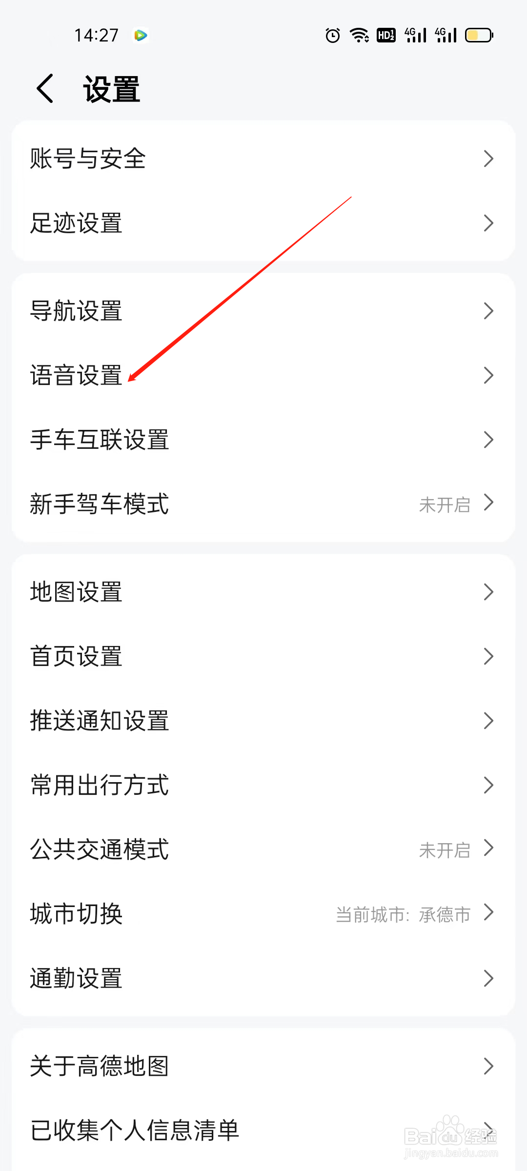 高德地图如何设置导航语音