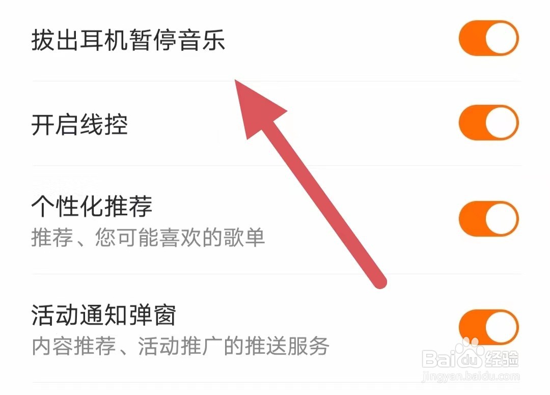 爱音乐如何开启拨出耳机暂停音乐？
