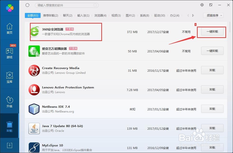 如何使用电脑管家卸载电脑上的软件