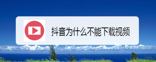 抖音为什么不能下载视频